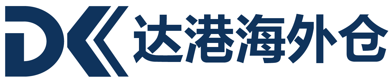 达港海外仓